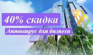 Новая бизнес-лицензия антивируса ДрВеб на 40% дешевле!