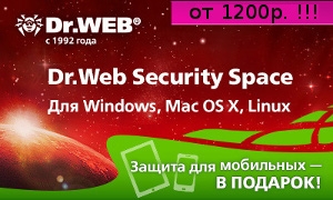 DrWeb Security Space выгодная защита!