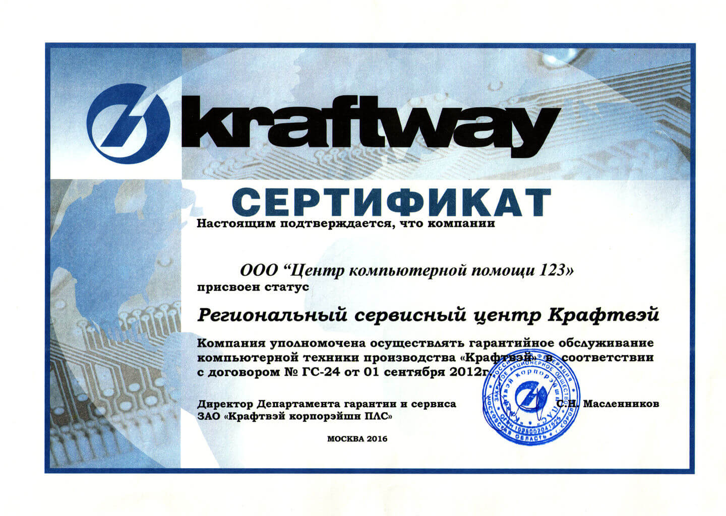 Центр Компьютерной Помощи 123 - региональный сервисный центр Kraftway